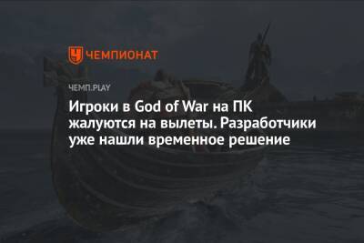 Игроки в God of War на ПК жалуются на вылеты. Разработчики уже нашли временное решение