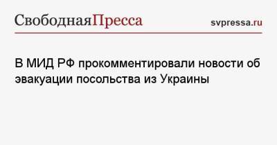 В МИД РФ прокомментировали новости об эвакуации посольства из Украины
