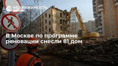 В Москве по программе реновации снесли 81 дом