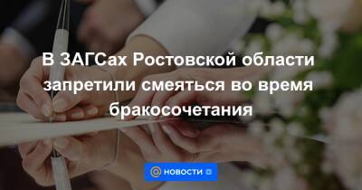 В ЗАГСах Ростовской области запретили смеяться во время бракосочетания