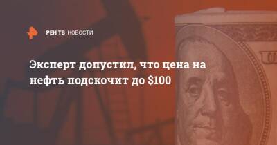 Сергей Пикин - Эксперт допустил, что цена на нефть подскочит до $100 - ren.tv