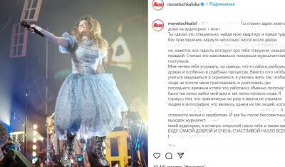 Певица Монеточка лишилась жилья из-за «плохих журналистов»