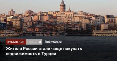 Жители России стали чаще покупать недвижимость в Турции