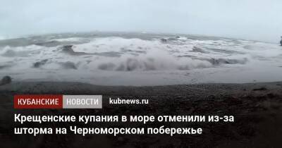 Крещенские купания в море отменили из-за шторма на Черноморском побережье