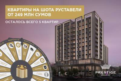Шота Руставели - ЖК бизнес-класса Prestige Gardens объявил старт продаж квартир от 249 млн - gazeta.uz - Узбекистан - район Яккасарайский