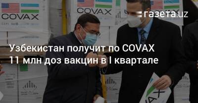 Узбекистан получит по COVAX 11 млн доз вакцин в I квартале