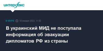 В украинский МИД не поступала информация об эвакуации дипломатов РФ из страны