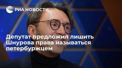 Депутат Панов предложил лишить Шнурова права называться петербуржцем после песни о мусоре