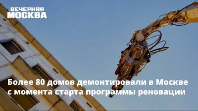 Более 80 домов демонтировали в Москве с момента старта программы реновации