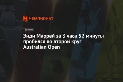 Энди Маррей за 3 часа 52 минуты пробился во второй круг Australian Open