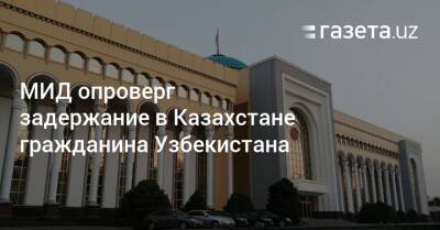 МИД опроверг задержание в Казахстане гражданина Узбекистана