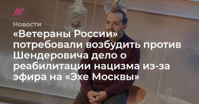 «Ветераны России» потребовали возбудить против Шендеровича дело о реабилитации нацизма из-за эфира на «Эхе Москвы»