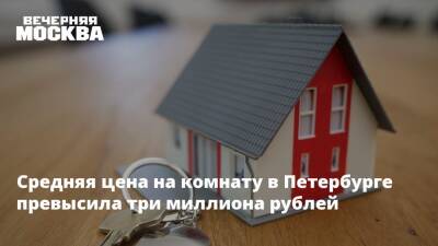 Средняя цена на комнату в Петербурге превысила три миллиона рублей