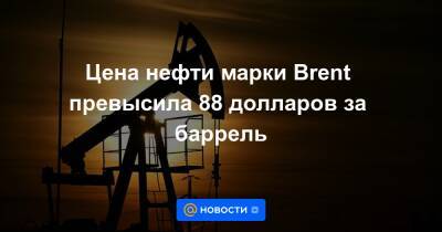 Цена нефти марки Brent превысила 88 долларов за баррель