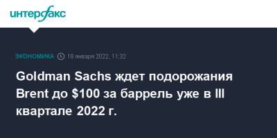 Goldman Sachs ждет подорожания Brent до $100 за баррель уже в III квартале 2022 г.