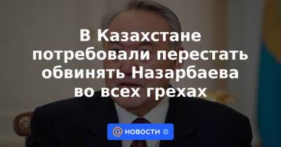 В Казахстане потребовали перестать обвинять Назарбаева во всех грехах