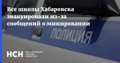 Все школы Хабаровска эвакуировали из-за сообщений о минировании