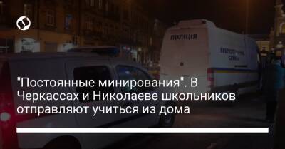 "Постоянные минирования". В Черкассах и Николаеве школьников отправляют учиться из дома