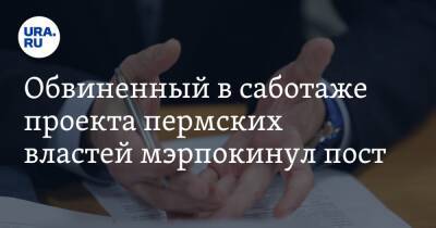 Обвиненный в саботаже проекта пермских властей мэр покинул пост - ura.news - район Пермский