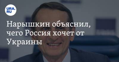 Нарышкин объяснил, чего Россия хочет от Украины