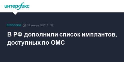 В РФ дополнили список имплантов, доступных по ОМС