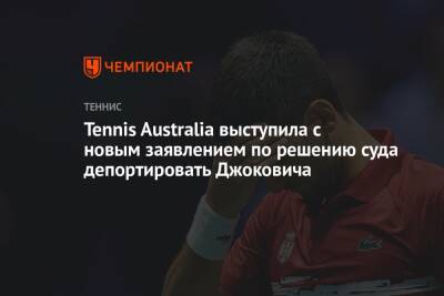 Tennis Australia выступила с новым заявлением по решению суда депортировать Джоковича