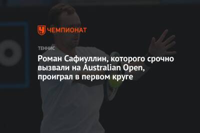 Роман Сафиуллин, которого срочно вызвали на Australian Open, проиграл в первом круге