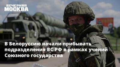 В Белоруссию начали прибывать подразделения ВС РФ в рамках учений Союзного государства