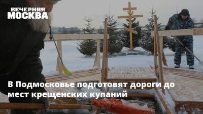 В Подмосковье подготовят дороги до мест крещенских купаний