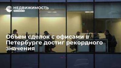 Объем сделок с офисами в Петербурге достиг рекордного значения