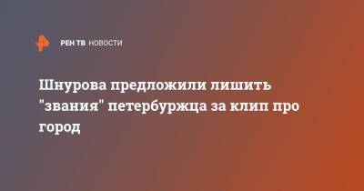 Шнурова предложили лишить "звания" петербуржца за клип про город
