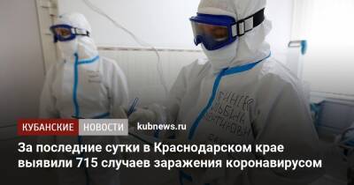 За последние сутки в Краснодарском крае выявили 715 случаев заражения коронавирусом