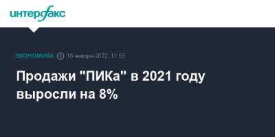 Продажи "ПИКа" в 2021 году выросли на 8% - interfax.ru - Москва