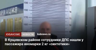 В Кущевском районе сотрудники ДПС нашли у пассажира иномарки 2 кг «синтетики»