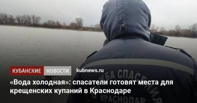 «Вода холодная»: спасатели готовят места для крещенских купаний в Краснодаре