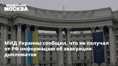 МИД Украины сообщил, что не получал от РФ информацию об эвакуации дипломатов