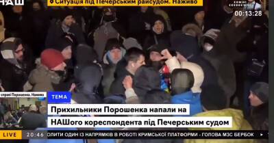 Петра Порошенко - Полиция возбудила производство по факту нападения на журналиста под Печерским судом - kp.ua - Украина - Киев