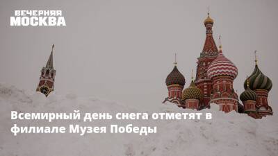 Всемирный день снега отметят в филиале Музея Победы - vm.ru - Москва - Сталинград