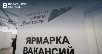 Татарстан вошел в топ-10 регионов России с самыми быстрыми темпами восстановления рынка труда