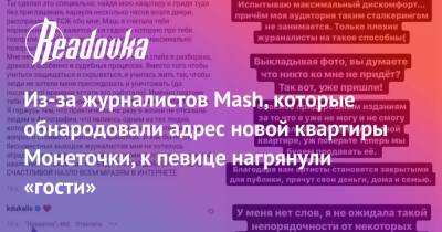 Из-за журналистов Mash, которые обнародовали адрес новой квартиры Монеточки, к певице нагрянули «гости»