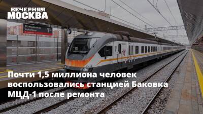 Почти 1,5 миллиона человек воспользовались станцией Баковка МЦД-1 после ремонта