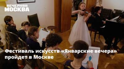 Фестиваль искусств «Январские вечера» пройдет в Москве