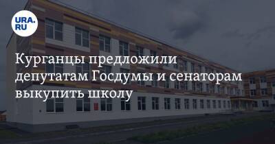 Курганцы предложили депутатам Госдумы и сенаторам выкупить школу