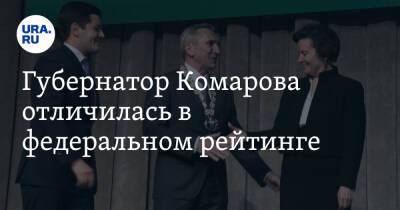 Губернатор Комарова отличилась в федеральном рейтинге. Моор и Артюхов отстали от главы ХМАО