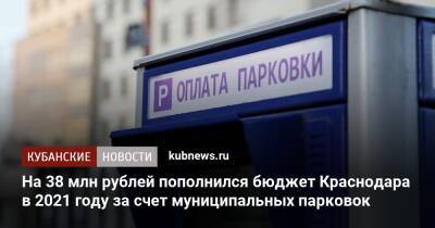 На 38 млн рублей пополнился бюджет Краснодара в 2021 году за счет муниципальных парковок