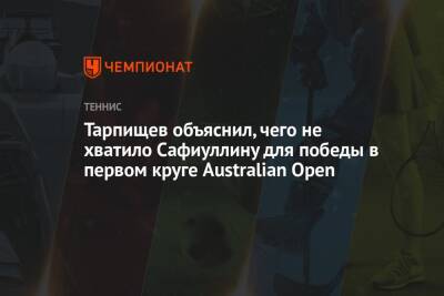 Тарпищев объяснил, чего не хватило Сафиуллину для победы в первом круге Australian Open