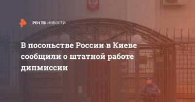 В посольстве России в Киеве сообщили о штатной работе дипмиссии