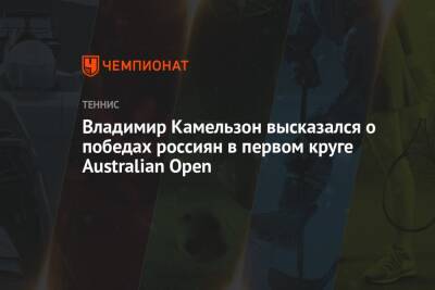 Владимир Камельзон высказался о победах россиян в первом круге Australian Open