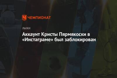 Аккаунт Кристы Пярмякоски в «Инстаграме» был заблокирован