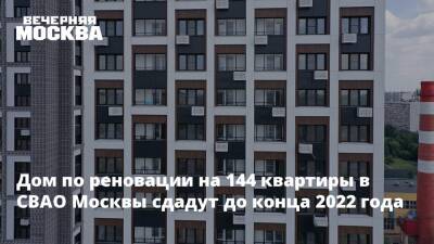 Дом по реновации на 144 квартиры в СВАО Москвы сдадут до конца 2022 года